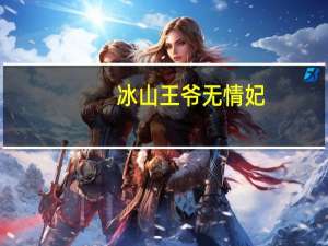 冰山王爷无情妃（冰山王爷冷酷妃）