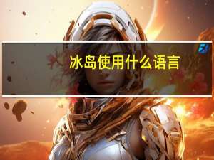 冰岛使用什么语言