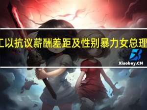 冰岛女性罢工以抗议薪酬差距及性别暴力 女总理加入罢工以示声援
