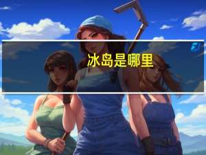 冰岛是哪里