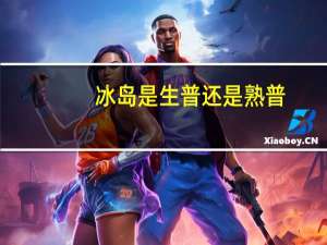 冰岛是生普还是熟普