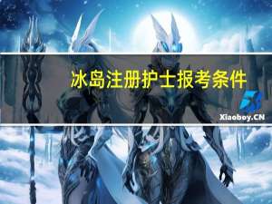 冰岛注册护士报考条件