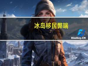 冰岛移民弊端