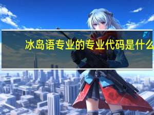 冰岛语专业的专业代码是什么