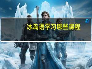 冰岛语学习哪些课程
