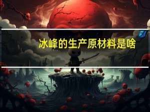 冰峰的生产原材料是啥