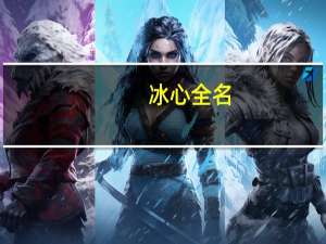 冰心全名