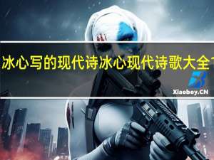 冰心写的现代诗 冰心现代诗歌大全100首