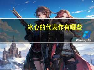 冰心的代表作有哪些