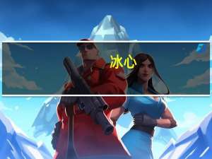 冰心（关于冰心的介绍）