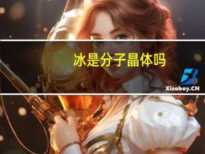 冰是分子晶体吗