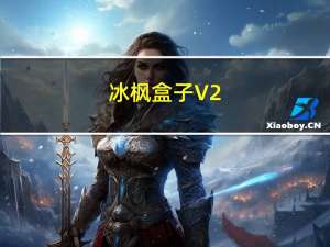 冰枫盒子 V2.2 官方版（冰枫盒子 V2.2 官方版功能简介）