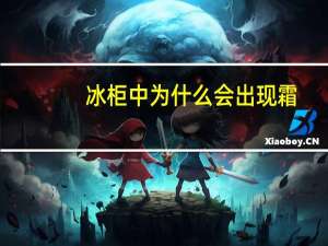 冰柜中为什么会出现霜