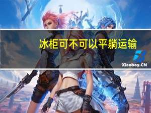 冰柜可不可以平躺运输