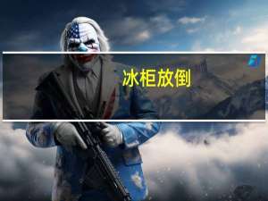 冰柜放倒，运输可以吗