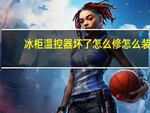 冰柜温控器坏了怎么修怎么装