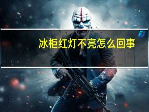 冰柜红灯不亮怎么回事