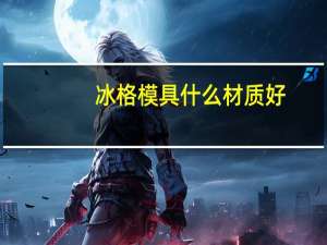 冰格模具什么材质好