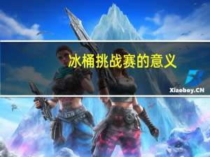 冰桶挑战赛的意义（冰桶挑战有什么意义）