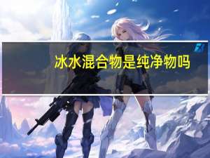冰水混合物是纯净物吗