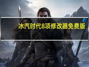 冰汽时代8项修改器 免费版（冰汽时代8项修改器 免费版功能简介）