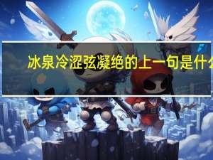 冰泉冷涩弦凝绝的上一句是什么
