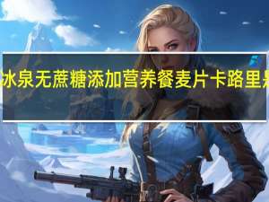 冰泉 无蔗糖添加营养餐麦片卡路里是多少