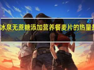 冰泉 无蔗糖添加营养餐麦片的热量是多少