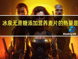 冰泉 无蔗糖添加营养麦片的热量是多少