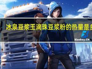 冰泉 豆浆王滴珠豆浆粉的热量是多少