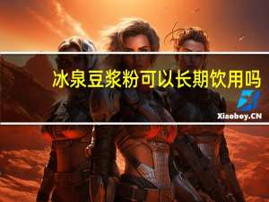 冰泉豆浆粉可以长期饮用吗