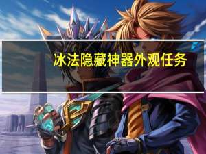 冰法隐藏神器外观任务（冰法隐藏神器外观）
