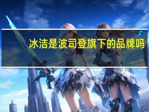 冰洁是波司登旗下的品牌吗