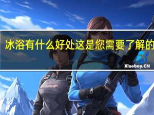 冰浴有什么好处这是您需要了解的一切