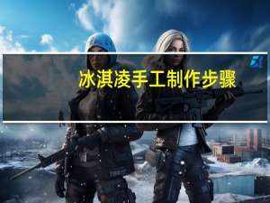 冰淇凌手工制作步骤