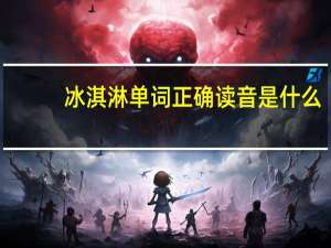冰淇淋单词正确读音是什么