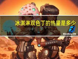 冰淇淋双色丁的热量是多少