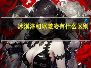 冰淇淋和冰激凌有什么区别