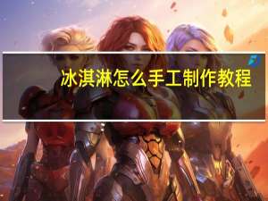 冰淇淋怎么手工制作教程