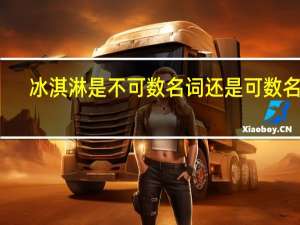 冰淇淋是不可数名词还是可数名词