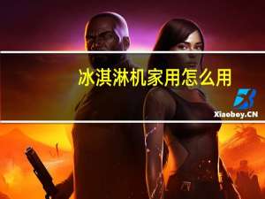 冰淇淋机家用怎么用