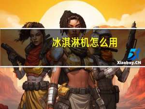 冰淇淋机怎么用
