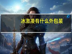 冰激凌有什么外包装