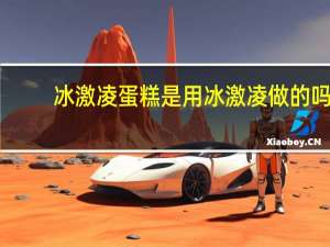 冰激凌蛋糕是用冰激凌做的吗