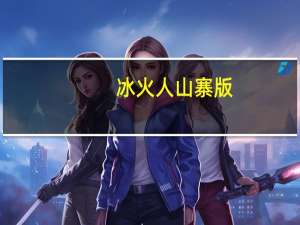 冰火人山寨版（山寨版范冰冰）