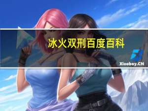冰火双刑百度百科（冰火双灵简介）