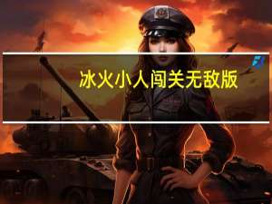 冰火小人闯关无敌版（冰火小人闯关）