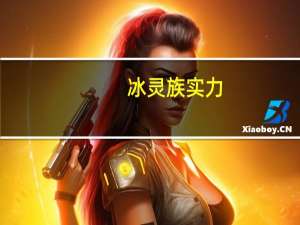冰灵族实力（冰灵族）