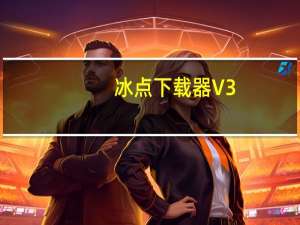 冰点下载器 V3.2.4 官方最新版（冰点下载器 V3.2.4 官方最新版功能简介）