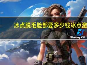 冰点脱毛脸部要多少钱 冰点激光脱毛费用要多少钱